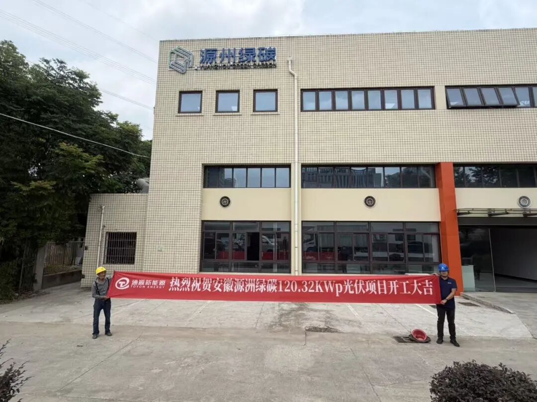 Construction Begins on Anhui University Science Park PV Project Toyon Energy Implements Green-Powered Green Manufacturing to Build a Green Industrial Closed-Loop